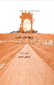 فنيات التجريب القصصي وإيقاعات السرد