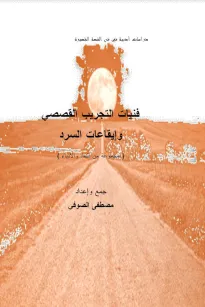 فنيات التجريب القصصي وإيقاعات السرد