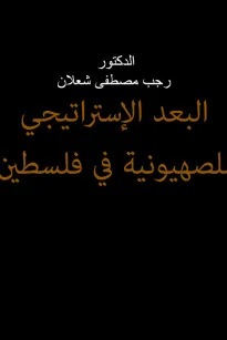 البعد الاستراتيجي للصهيونية في فلسطـين