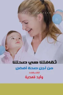 ثقافتنا هي صحتنا من أجل صحة أفضل