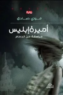 أميرة أبليس