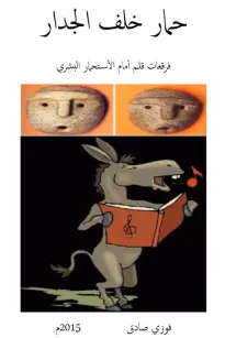 حمار خلف الجدار