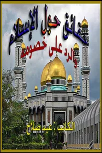 حقائق حول الإسلام والرد على خصومه