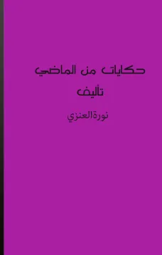 حكايات من الماضي