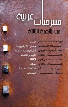 مسرحيات عربية من الألفية الثالثة 