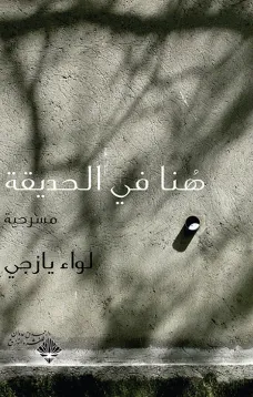 هنا في الحديقة