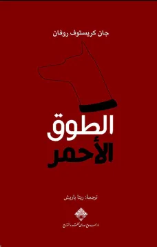الطوق الأحمر