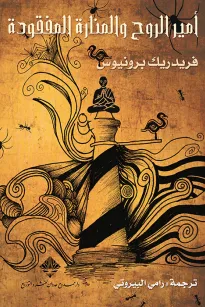 أمير الروح والمنارة المفقودة