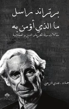 ما الذي أؤمن به