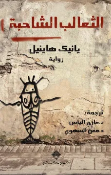 الثعالب الشاحبة