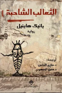 الثعالب الشاحبة
