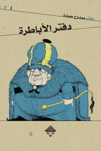 دفتر الاباطرة 