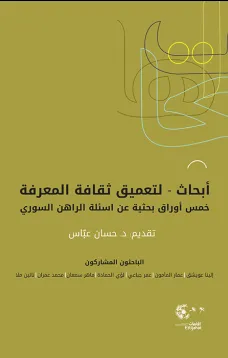 أبحاث لتعميق ثقافة المعرقة 