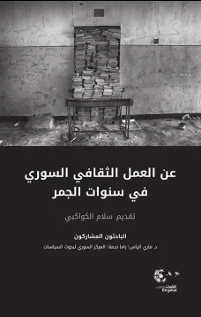 عن العمل الثقافي السوري في سنوات الجمر
