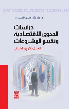 دراسات الجدوى الاقتصادية وتقييم المشروعات (تحليل نظري وتطبيقي)