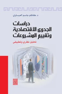 دراسات الجدوى الاقتصادية وتقييم المشروعات (تحليل نظري وتطبيقي)