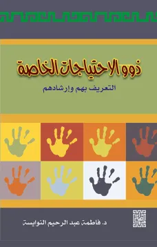 ذوو الاحتياجات الخاصة - التعريف بهم وإرشادهم