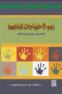 ذوو الاحتياجات الخاصة - التعريف بهم وإرشادهم