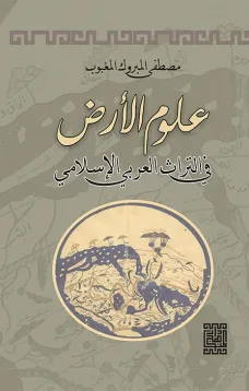 علوم الأرض في التراث العربي الإسلامي