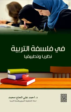 في فلسفة التربية - نظريا وتطبيقيا