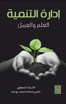 ادارة التنمية -العلم والعمل