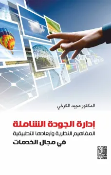 ادارة الجودة الشاملة -المفاهيم النظرية وابعادها التطبيقية في مجال الخدمات 