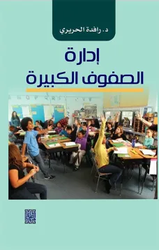 ادارة الصفوف الكبيرة 
