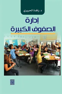 ادارة الصفوف الكبيرة 