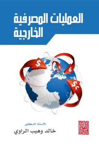 العمليات المصرفية الخارجية