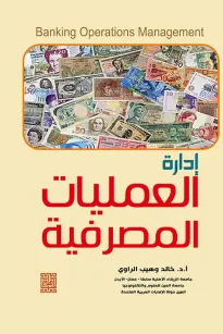إدارة العمليات المصرفية