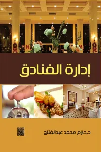 ادارة الفنادق 