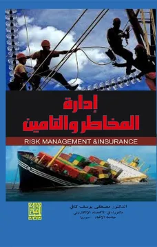ادارة المخاطر والتأمين