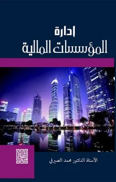 ادارة المؤسسات المالية 