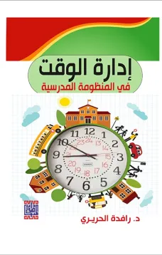 ادارة الوقت في المنظومة المدرسية