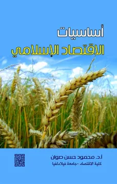 أساسيات الإقتصاد الإسلامي