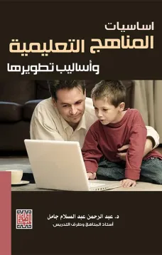 أساسيات المناهج التعليمية وأساليب تطويرها 