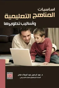 أساسيات المناهج التعليمية وأساليب تطويرها 