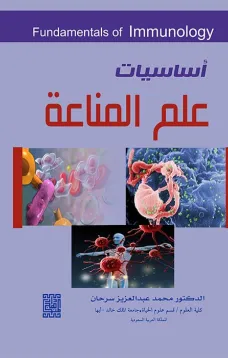 أساسيات علم المناعة 