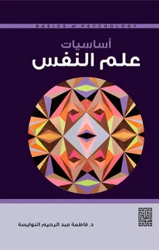 اساسيات علم النفس