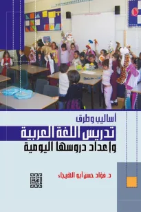 أساليب وطرق تدريس اللغة العربية وأعداد دروسها اليومية 