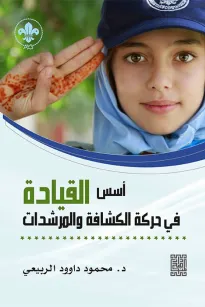 اسس القيادة في حركة الكشافة والمرشدات
