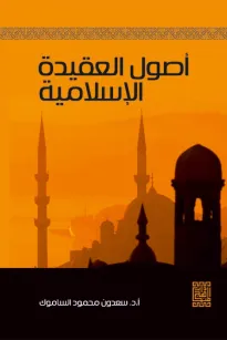 اصول العقيدة الاسلامية 