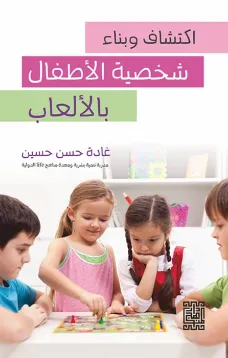 اكتشاف وبناء شخصية الاطفال بالألعاب