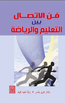 فن الاتصال بين التعليم والرياضة 