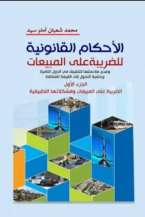 الاحكام القانونية للضريبة على المبيعات ج1 (الضريبة على المبيعات ومشكلاتها التطبيقية )