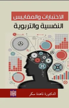 الاختبارات والمقاييس النفسية والتربوية