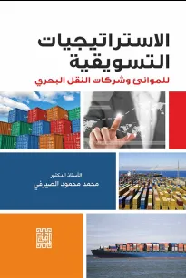 الاستراتجيات التسويقية للموانئ وشركات النقل البحري 