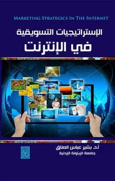 الاستراتيجيات التسويقية في الانترنت