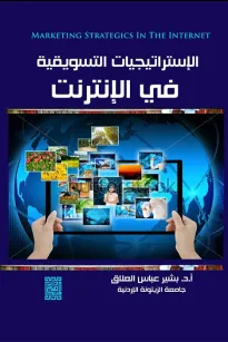 الاستراتيجيات التسويقية في الانترنت