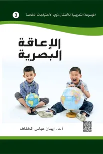 الموسوعة التدريبية للاطفال ذوي الاحتياجات الخاصة -الاعاقة البصرية (3)